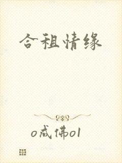合租情缘