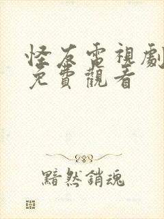 怪友电视剧高清免费观看