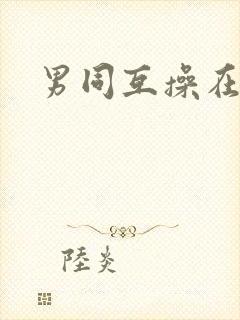 男同互操在线看
