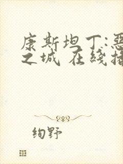 康斯坦丁:恶魔之城 在线播放