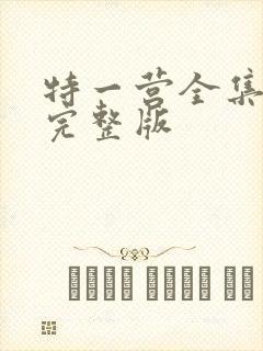 特一营全集免费完整版封面
