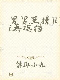 男男互摸jiji无遮挡封面