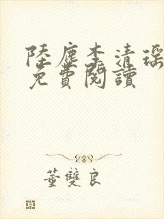 陆尘李清瑶最新免费阅读