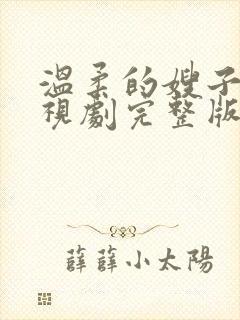 温柔的嫂子1电视剧完整版高清