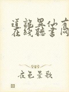 道诡异仙有声书在线听书网封面