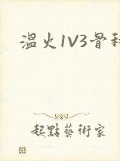 温火1V3骨科