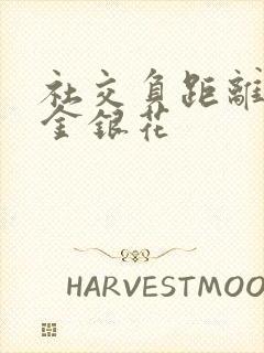 社交负距离by金银花