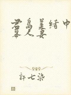 君岛美绪中文字幕人妻