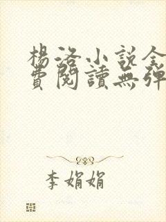 杨洛小说全文免费阅读无弹窗最新章节