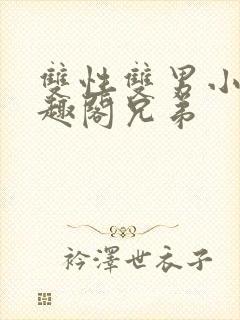 双性双男小说笔趣阁兄弟