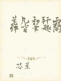 叶凡和轩雨妃无弹窗笔趣阁免费阅读封面