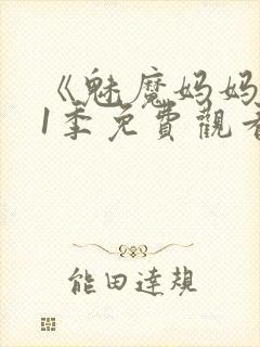 《魅魔妈妈》第1季免费观看封面