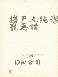 捞尸人纯洁滴小龙无错