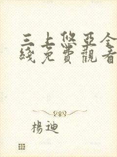 三上悠亚全集在线免费观看