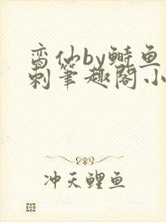 脔仙by鲥鱼多刺笔趣阁小说