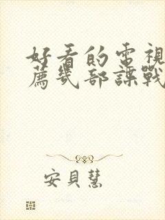 好看的电视剧推荐几部谍战剧