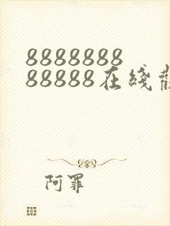 888888888888在线观看电视剧免费