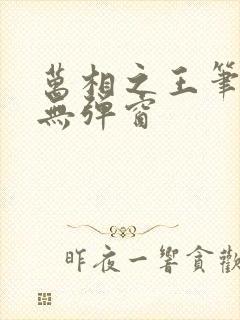 万相之王笔趣网无弹窗封面