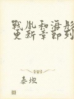 战胤和海彤刚刚更新章节列