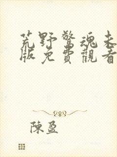 荒野惊魂未删减版免费观看