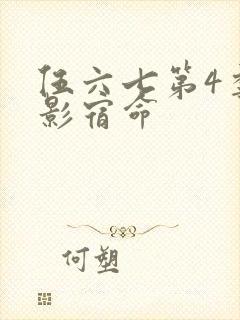 伍六七第4季暗影宿命封面