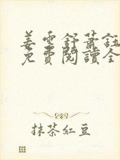 姜云舒萧钰小说免费阅读全文无弹窗