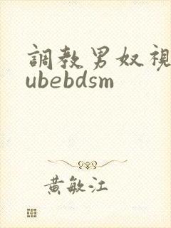 调教男奴视频tubebdsm