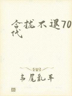合拢不退70年代封面