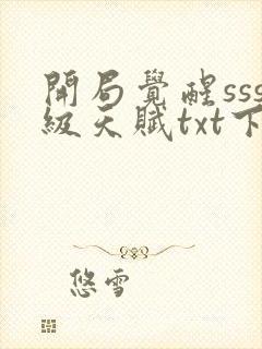 开局觉醒sss级天赋txt下载封面