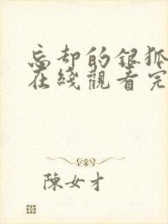 忘却的银狐动漫在线观看完整版免费高清