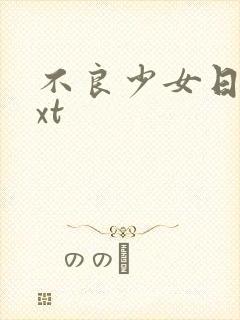 不良少女日记txt