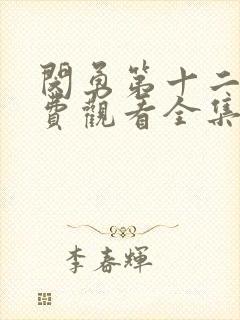 闵勇第十二集免费观看全集高清在线播放