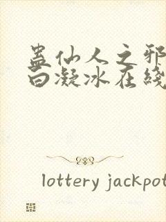 蛊仙人之邪魔尊白凝冰在线观看封面