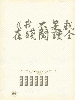 《我不是戏神》在线阅读全文小说