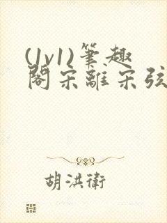 (1v1)笔趣阁宋离宋弦思