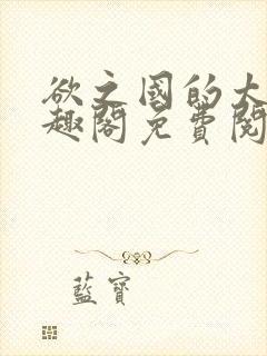 欲之国的太子笔趣阁免费阅读无弹窗