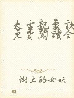 太古龙象诀林枫免费阅读全文txt