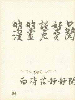 明明说好只蹭蹭漫画免费阅读下拉式