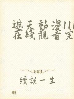 遮天动漫111在线观看完整版全集高清