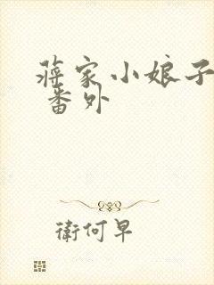 蒋家小娘子完结 番外封面