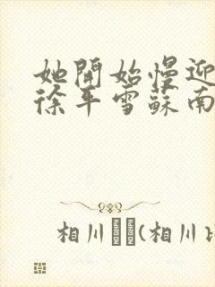 她开始慢迎迎合徐平雪苏南风封面