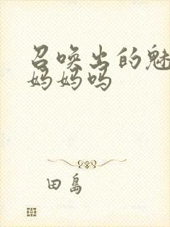 召唤出的魅魔是妈妈吗