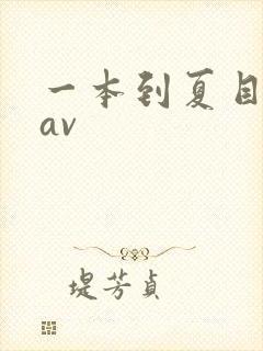 一本到夏目彩春av