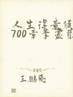 人生得意须尽欢700章李尽欢