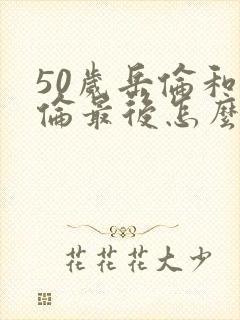 50岁岳伦和岳伦最后怎么了