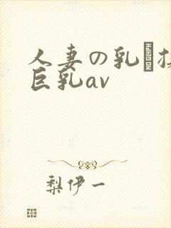 人妻の乳を揉ん巨乳av封面