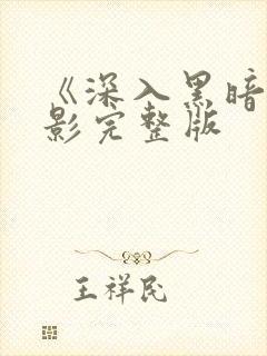 《深入黑暗》电影完整版