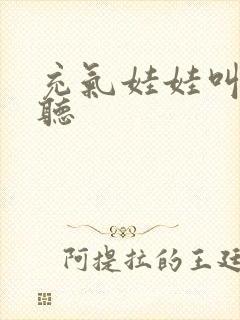 充气娃娃叫声试听