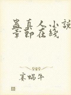 蛊真人小说最新章节在线封面