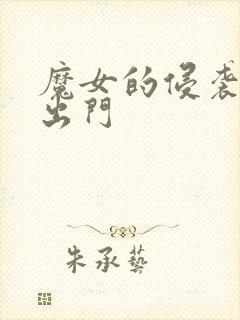 魔女的侵袭怎么出门